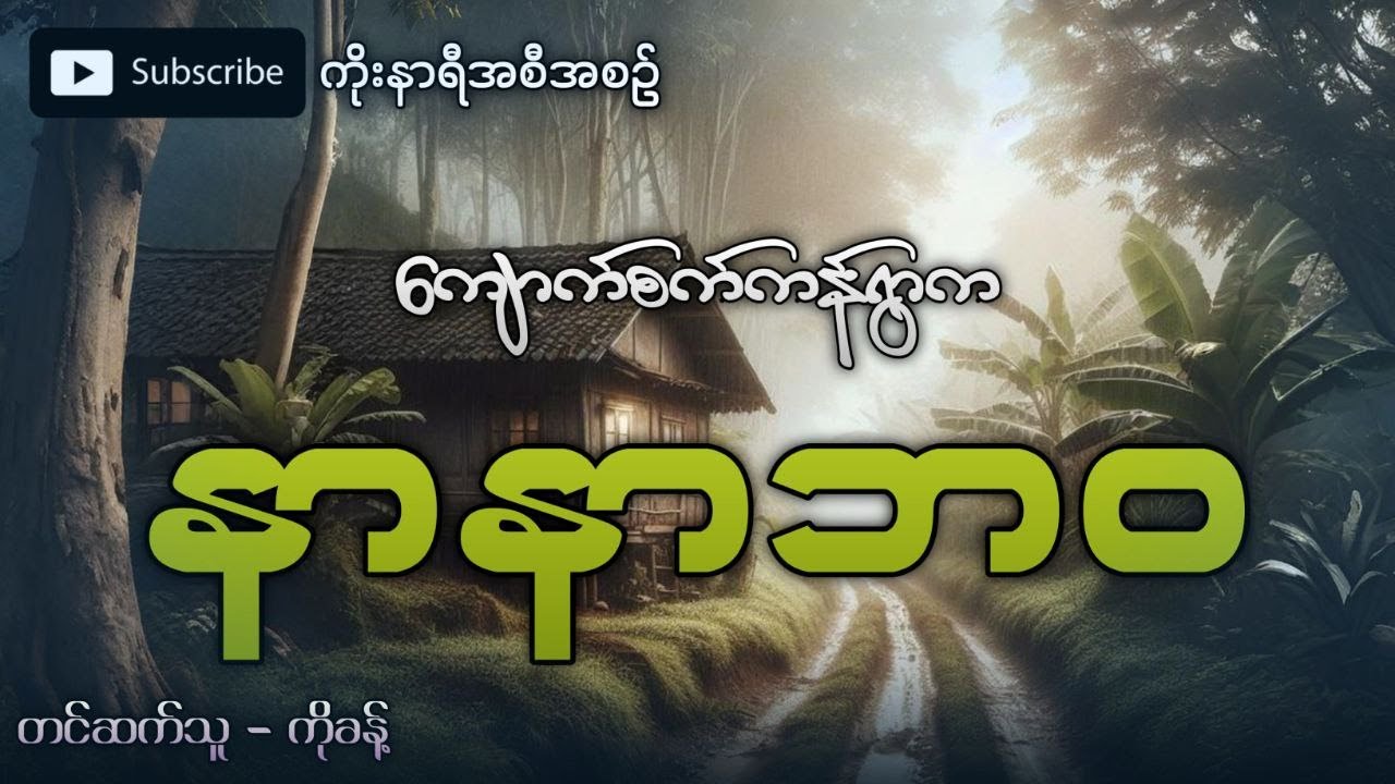 ကျောက်စက်ကန်ရွာက မကျွတ်မလွတ်သော နာနာဘဝ (ပရလောကဇာတ်လမ်း)