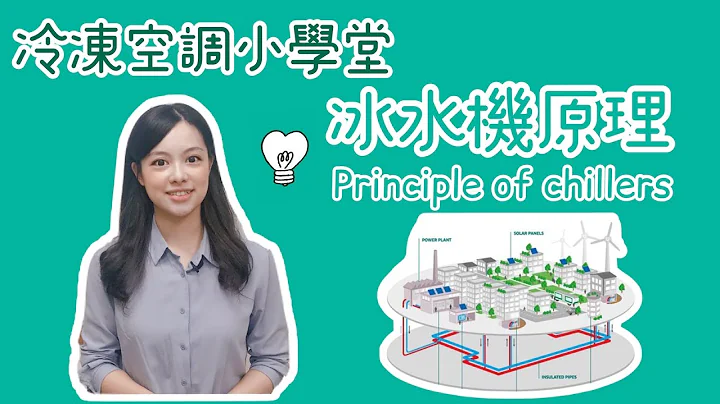 冷凍空調小學堂 - 冰水機原理 Principle of Chillers #偕統科技 #CT - 天天要聞