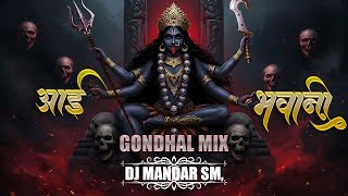 Aai Bhavani | Gondhal Mix | Dj Mandar Sm | Aai Bhavani Tujhya Krupene | Ajay Atul | 2025