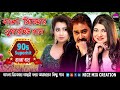 Nonstop 90s Romantic Bangla Song || Old Bengali Movies Hit Song || Kumar S & Alka Y & Shreya G