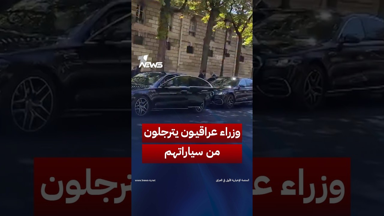 سيراً على الأقدام.. وزراء عراقيون يترجلون من سياراتهم ويدخلون قصر الإليزيه | #وان_نيوز