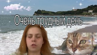 Vlog/ Очень трудный день/ 18.05.24💔🫂☠️😿😾👽