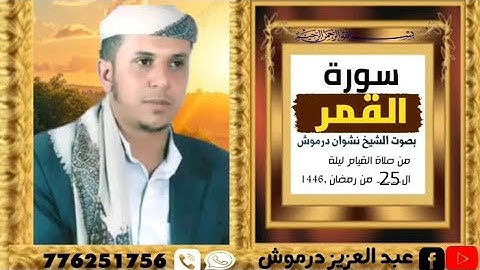  أجمل تلاوه سورة القمر بصوت الشيخ نشوان درموش 1446
