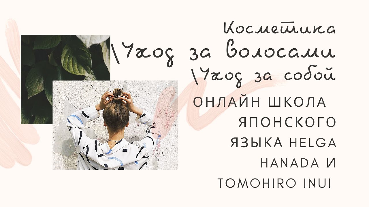 онлайн-школа ухода за волосами