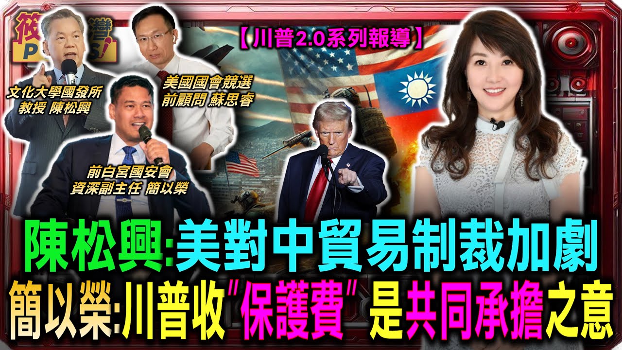 豐臺新媒|中共最怕的大魔王當選了 陳松興:美對中貿易制裁加劇/簡以榮:川普對台收”保護費” 只是共同承擔之意/川普與北約國家不睦 陳松興憂協防台灣出現破口|20241110| 豐臺新媒|中共最怕的大魔王當選了 陳松興:美對中貿易制裁加劇/簡以榮:川普對台收”保護費” 只是共同承擔之意/川普與北約國家不睦 陳松興憂協防台灣出現破口|20241110|