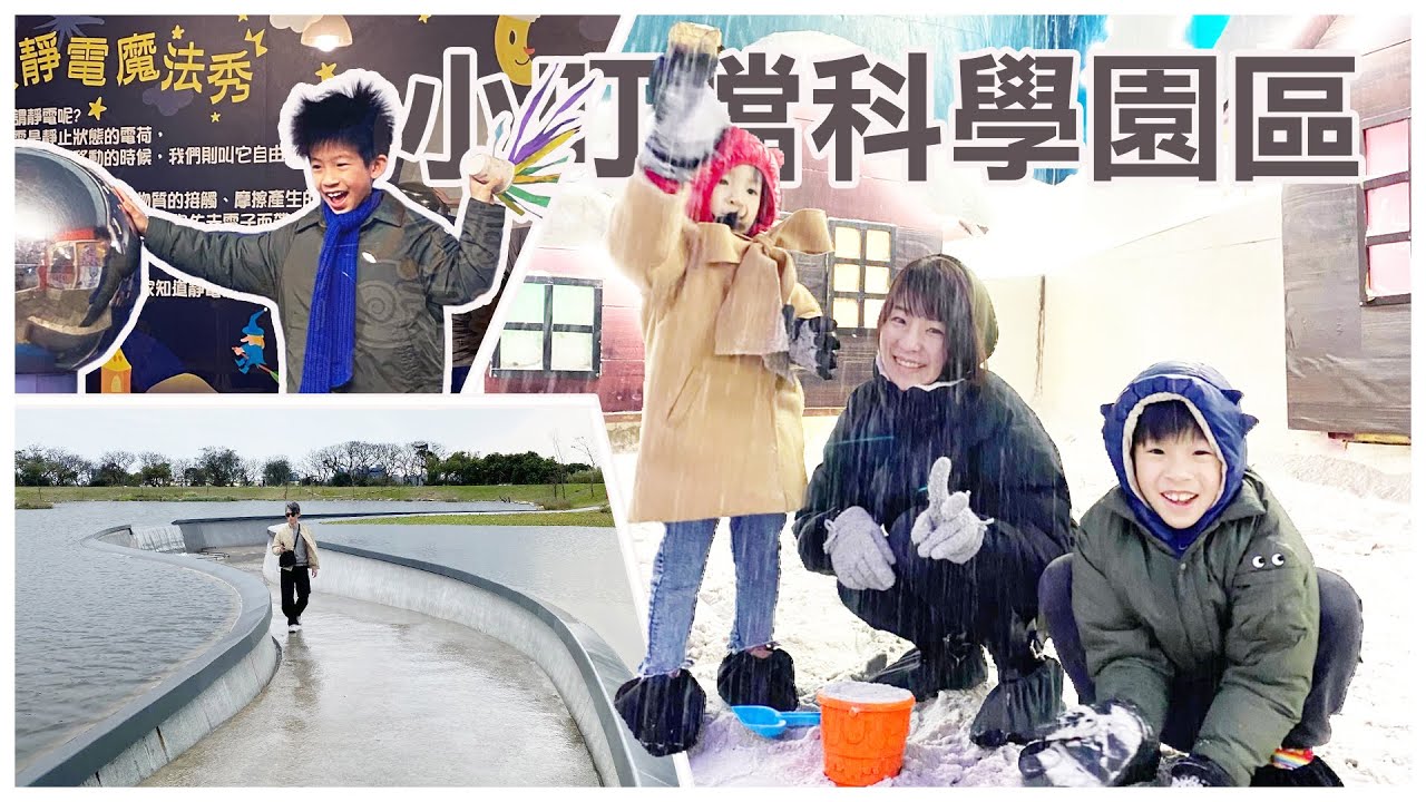 【新竹新豐｜桃園大園】小叮噹科學主題樂園｜咖哩衛門｜華興池生態埤塘公園｜The QiAO 喬寓咖啡