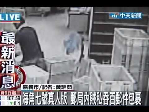 海角七號真人版 郵局內賊私吞百郵件包裹