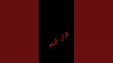 اهرب بسرعه أنها ليست اغنيه بل إنه سورة المزمل #استرخاء #السعوديه #حلب #محمودــ مصر