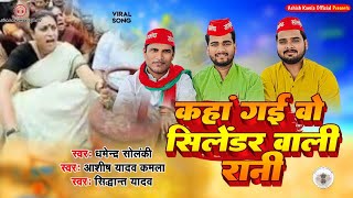 #video | कहा गई वो सिलेंडर वाली रानी #धर्मेंद्र सोलंकी |#Ashish Yadav Kamla New Song समाजवादी पार्टी