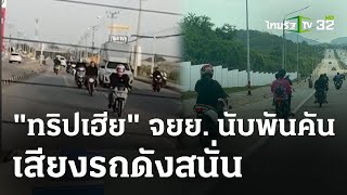 ชาวบ้านโวยแว้น"ทริปเฮีย"นับพันคันเสียงดัง | 12 พ.ค. 67 | ไทยรัฐนิวส์โชว์