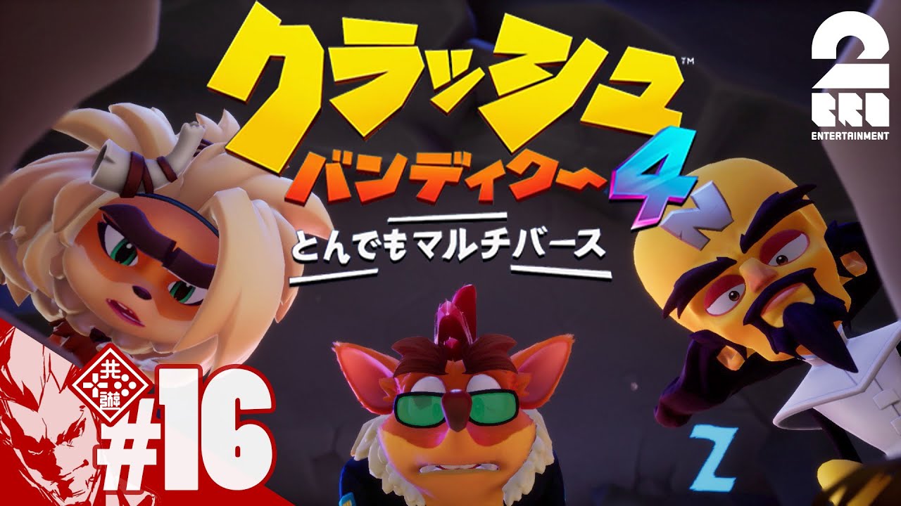 #16【完全新作】弟者の「クラッシュ・バンディクー4 とんでもマルチバース」【2BRO.】
