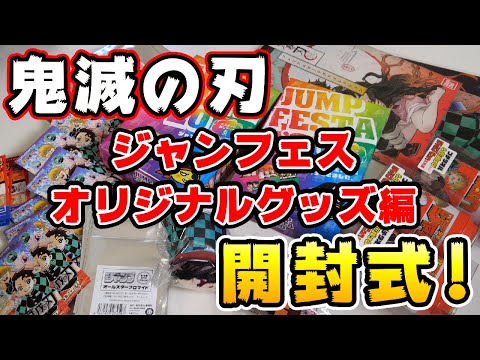 鬼滅の刃】ジャンフェスオリジナルグッズゾーンで買ってきたグッズ開封