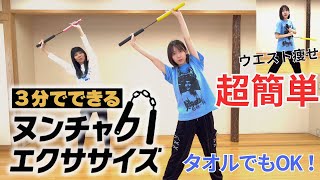 【あさイチ出演】3分でできる超簡単ヌンチャクエクササイズ！