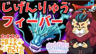 【#ドラクエ１０】今夜はじげんりゅうフィーバー最初から最後までひたすらじげんりゅうを回しまくる【初見さん大歓迎！】パニガルムフィーバー #プクリポ #DQ10 #ドラクエX #シンちゃんch