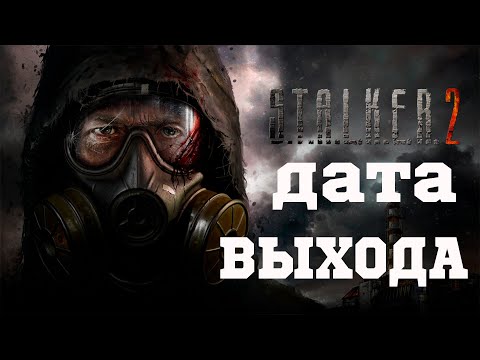 STALKER 2 — ДАТА ВЫХОДА И ВCЕ что нужно знать !