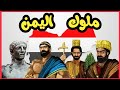 ملوك اليمن تبابعة مكاربة أقيال أذواء 