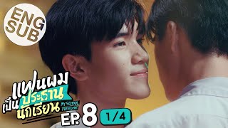 [Eng Sub] แฟนผมเป็นประธานนักเรียน My School President | EP.8 [1/4]