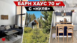 🔥 БАРНХАУС вместо ОДНУШКИ. Дом за 16 дней! Обзор современного дома 70 м². Рум Тур. Дизайн интерьера