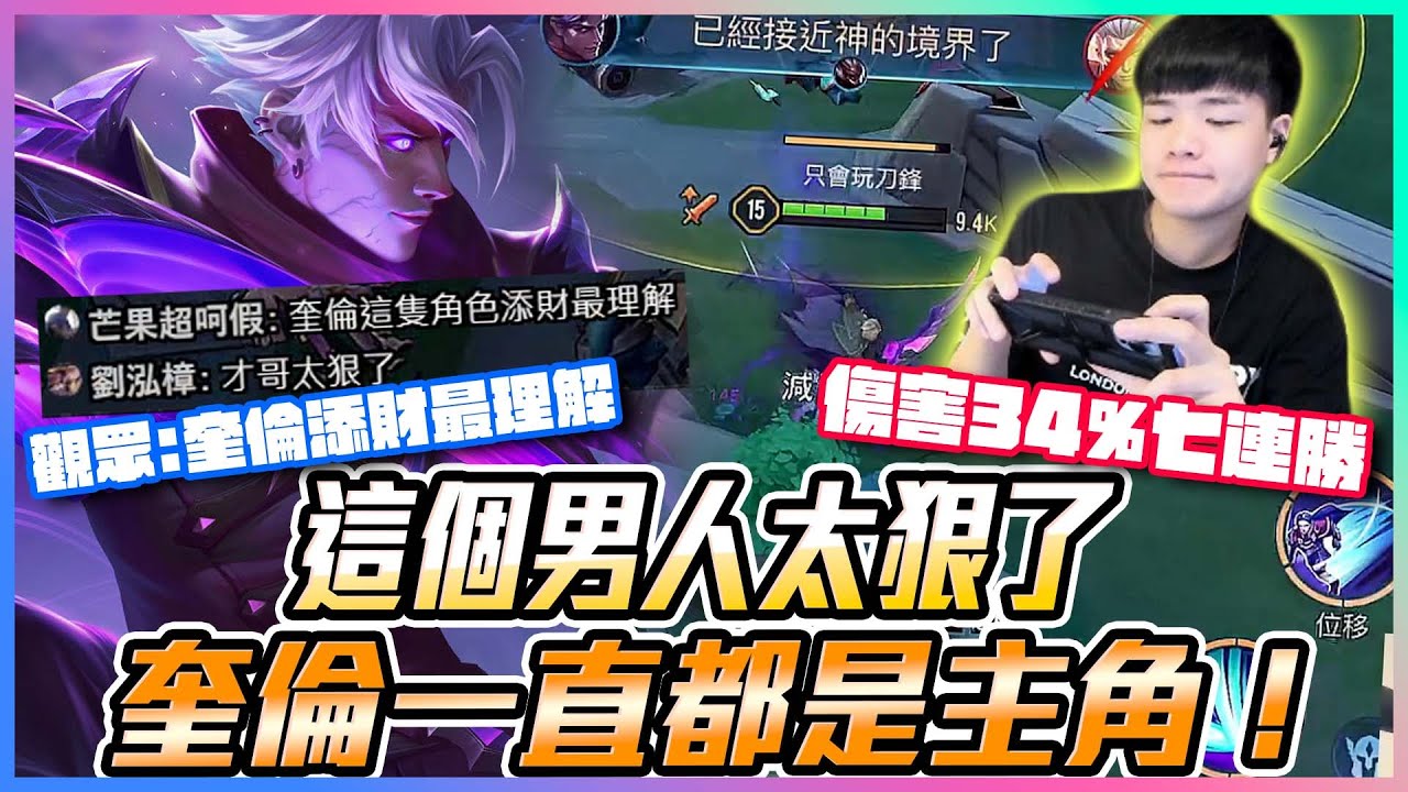 這個男人太狠了！奎倫一直都是主角！觀眾：奎倫添財最理解 傷害34％七連勝！【添財】傳說對決