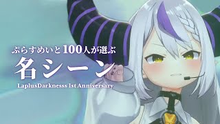 【㊗️１周年！】『ラプラスダークネス名場面』総まとめ切り抜き！ #ラプラス総帥1周年記念