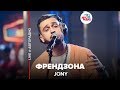 🅰️ JONY - Френдзона (LIVE @ Авторадио)