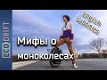 Мифы о моноколесах | Myths about electric unicycle (english subs)