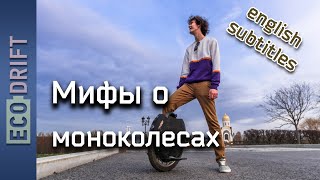 Мифы о моноколесах | Myths about electric unicycle (english subs)