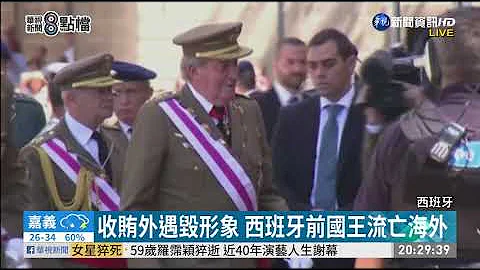 收賄外遇毀形象 西班牙前國王流亡海外 | 華視新聞 20200804 - 天天要聞
