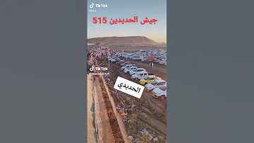 جيش الحديدين في المحرر 