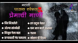 पाऊस स्पेशल Romantic 2023💓 Marathi Love Songs ❤️ Marathi Romantic Songs | मराठी प्रेम गीत