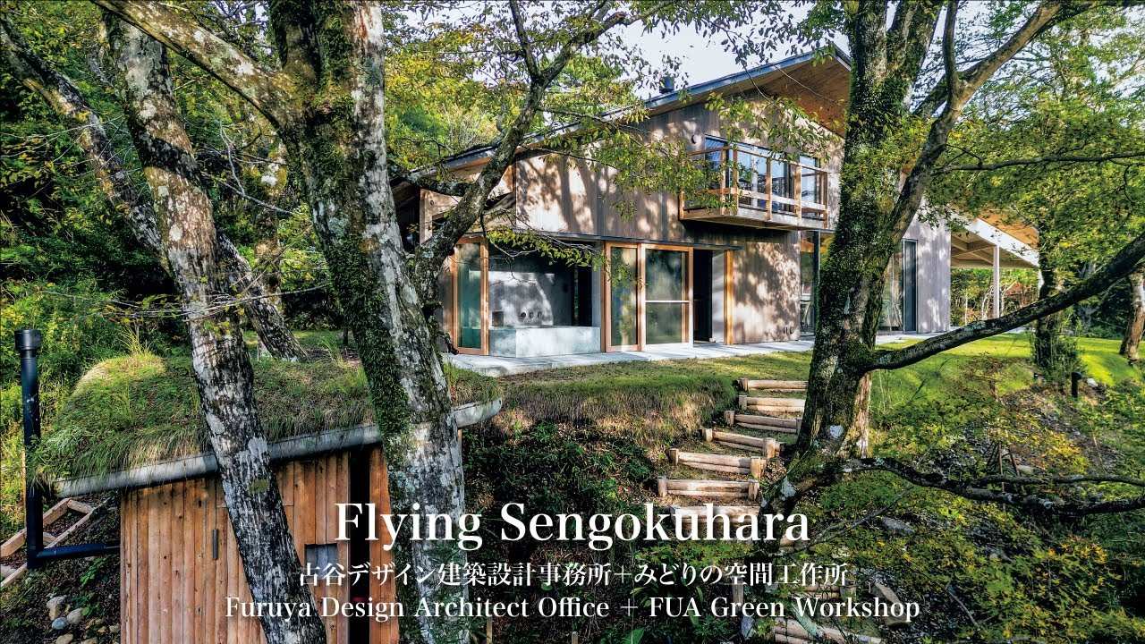 Flying Sengokuhara｜古谷デザイン建築設計事務所＋みどりの空間工作所