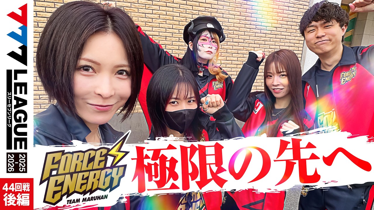 まん丸お山にいりょどりを！ 777リーグ3rd】マルハンフォースエナジーチーム協力戦 第44回戦 (2/2