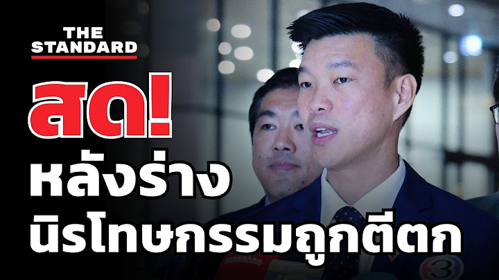 พรรคประชาชน แถลงข่าวหลังพิจารณาร่าง พ.ร.บ.นิรโทษกรรม | THE STANDARD (LIVE)