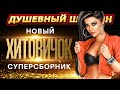 НОВИНКИ И ХИТЫ В СУПЕРСБОРНИКЕ ХИТОВИЧОК Dushevniyshanson