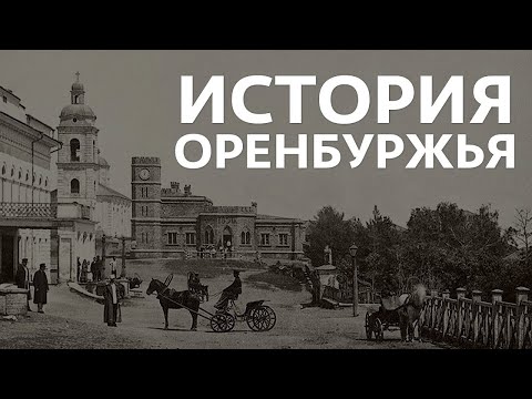 ИСТОРИЯ ОРЕНБУРЖЬЯ | документальный фильм об истории Оренбургской области