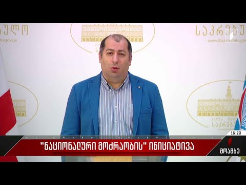 „ნაციონალური მოძრაობის“ ინიციატივა