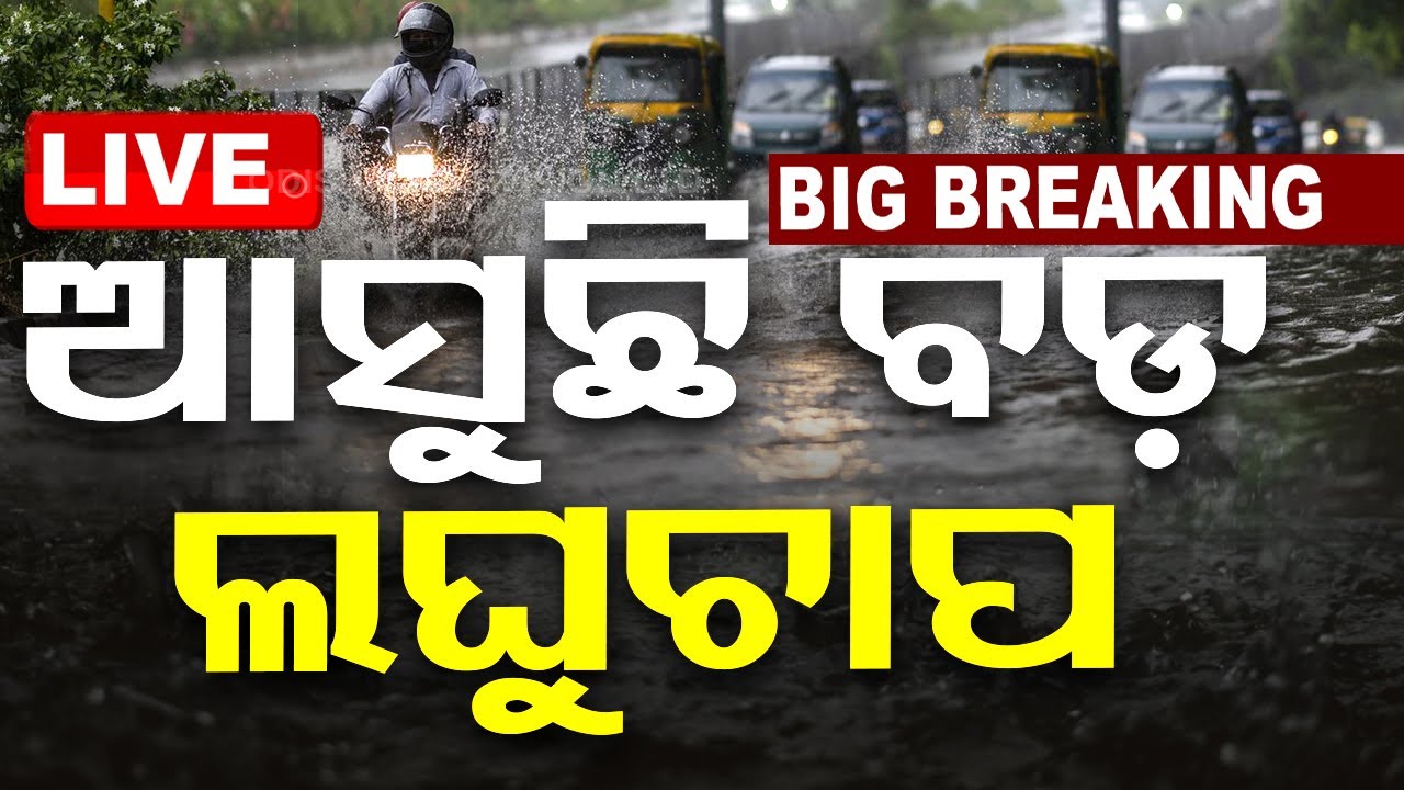 ????Live | ଆସୁଛି ବଡ଼ ଲଘୁଚାପ!  Live | Odisha TV | OTV
