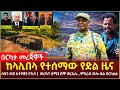 Ethiopia - ሰበር ከላሊበላ የተሰማው የድል ዜና | ሱዳን ወደ ኢትዮጵያ ሮኬት |  ወረባቦ ሰሜን ሸዋ ወረኢሉ…ምእራብ ወሎ ድል በርክቷል!