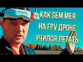 Sem Mer летает на FPV дроне !!!