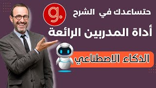 أداة الذكاء الاصطناعي للمدربين والمعلمين | حتبسط المعلومة