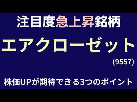 注目度急上昇銘柄　エアクローゼット　株価アップが期待できる3つのポイント