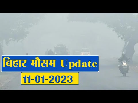 Bihar Weather Update : बिहार को अभी और कंपाएगी सर्दी, कड़ाके की ठंड और घनघोर कोहरे के आसार