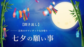 七夕（たなばた）の由来と願い事☆ロマンチックな祭り【聞き流し】織姫と彦星のお話／短冊の色の意味