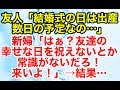 スカッとする話【自業自得】結婚式前に独身の友人たちを貶しに貶した新婦。さらにとんでもないことも言い出して…【スカッとオーバーフロー】