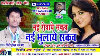 गौरीशंकर कश्यप-Cg Song-Nai Rowaye Sakaw Nai Bhulaye Sakaw-Gaurishankar Kashyap-Chhattisgarhi Geet