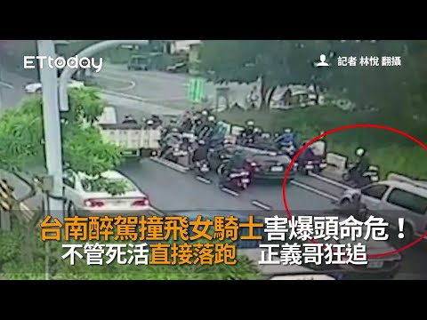 台南醉駕撞飛女騎士害爆頭命危！不管死活直接落跑　正義哥狂追