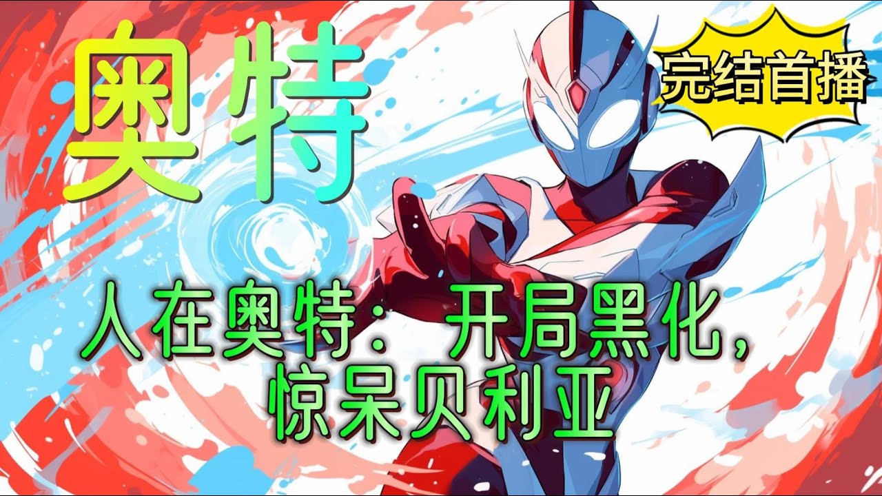 《人在奥特：开局黑化，惊呆贝利亚》方白，一个救人却惨遭陷害的普通人，之后却直接被黑化系统选中，转生到了奥特曼的世界。什么？开局竟然转生成了能力被完全封印的黑暗扎基，而且还是在监狱里？#穿越#爽文#完结