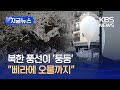 [지금뉴스] 북한에서 날아온 풍선이 ‘둥둥’…“삐라에 거름까지” / KBS 2024.05.29.