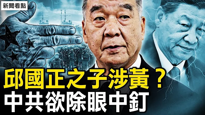 台湾出大事？！璩美凤暗示还有料？中共欲除眼中钉？每逢变动必有丑闻？【新闻看点 李沐阳3.30】 - 天天要闻