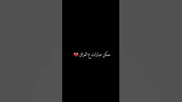 ممكن عبارات عن الفراق ممكن اشتراك أصدقائي أشتركو 